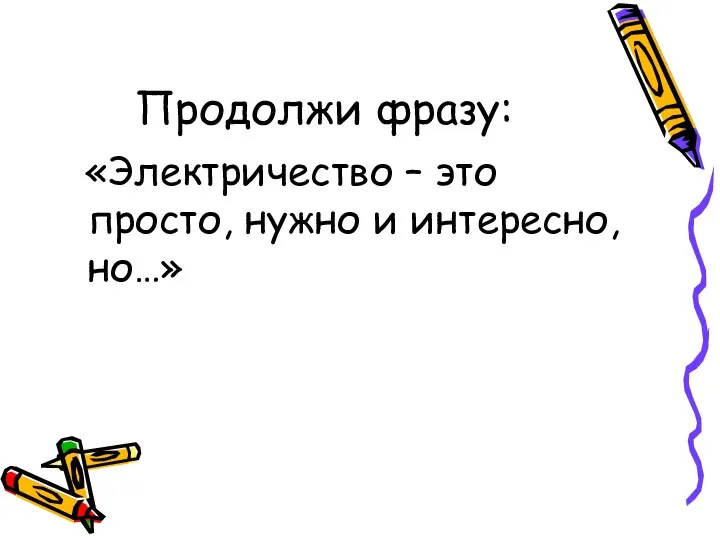 Продолжи фразу: «Электричество – это просто, нужно и интересно, но…»