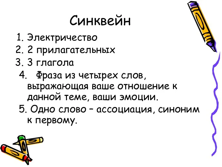 Синквейн Электричество 2 прилагательных 3 глагола 4. Фраза из четырех слов,