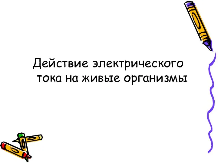 Действие электрического тока на живые организмы