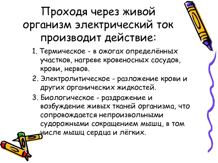 Проходя через живой организм электрический ток производит действие: 1. Термическое -