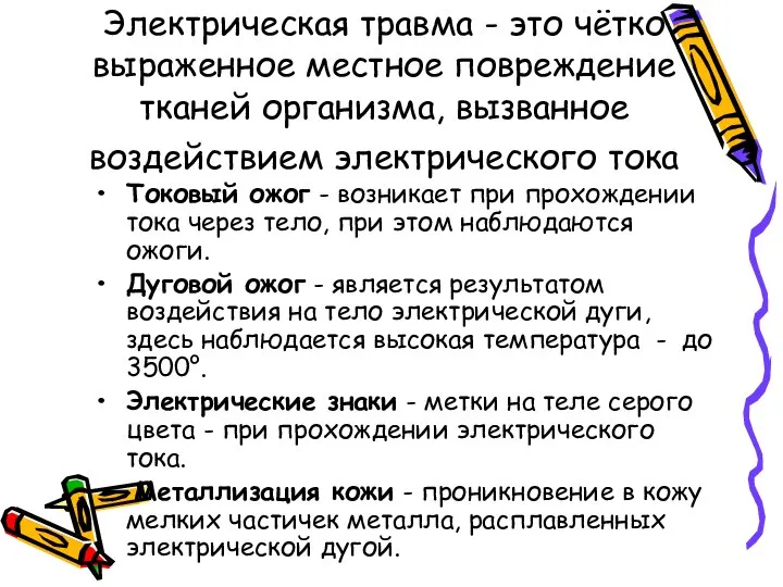 Электрическая травма - это чётко выраженное местное повреждение тканей организма, вызванное