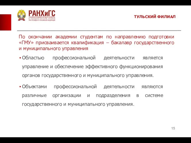 ТУЛЬСКИЙ ФИЛИАЛ По окончании академии студентам по направлению подготовки «ГМУ» присваивается