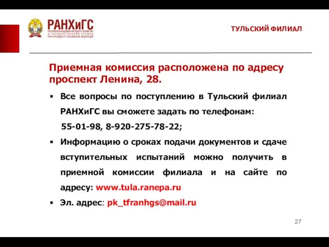 ТУЛЬСКИЙ ФИЛИАЛ Приемная комиссия расположена по адресу проспект Ленина, 28. Все