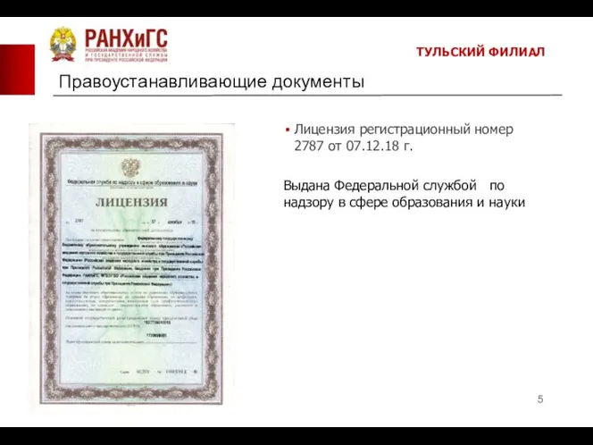 Правоустанавливающие документы Лицензия регистрационный номер 2787 от 07.12.18 г. Выдана Федеральной