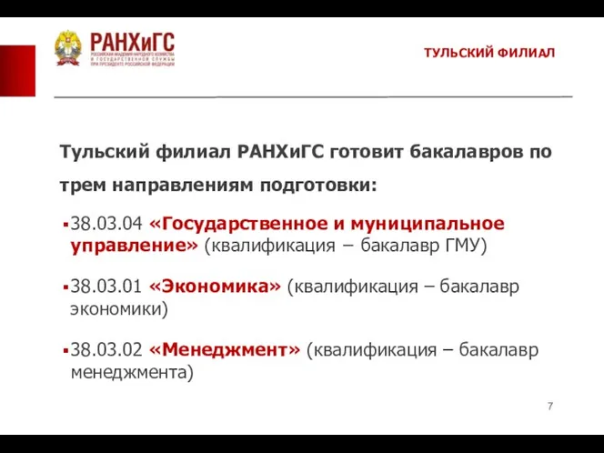 Тульский филиал РАНХиГС готовит бакалавров по трем направлениям подготовки: 38.03.04 «Государственное