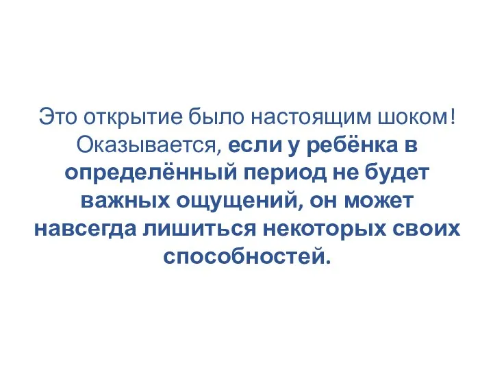 Это открытие было настоящим шоком! Оказывается, если у ребёнка в определённый