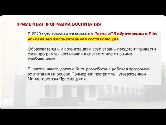 В 2020 году внесены изменения в Закон «Об образовании в РФ»,