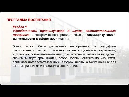 Раздел 1 «Особенности организуемого в школе воспитательного процесса», в котором школа