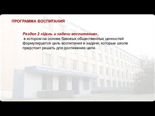 Раздел 2 «Цель и задачи воспитания», в котором на основе базовых