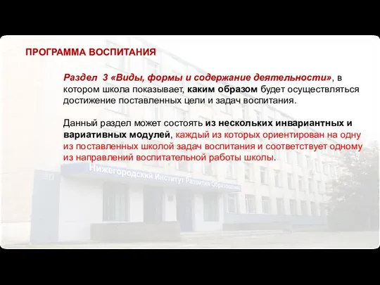 Раздел 3 «Виды, формы и содержание деятельности», в котором школа показывает,