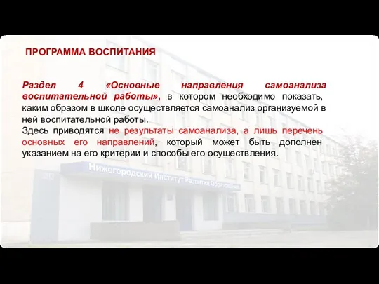 Раздел 4 «Основные направления самоанализа воспитательной работы», в котором необходимо показать,