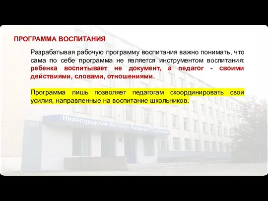 Разрабатывая рабочую программу воспитания важно понимать, что сама по себе программа