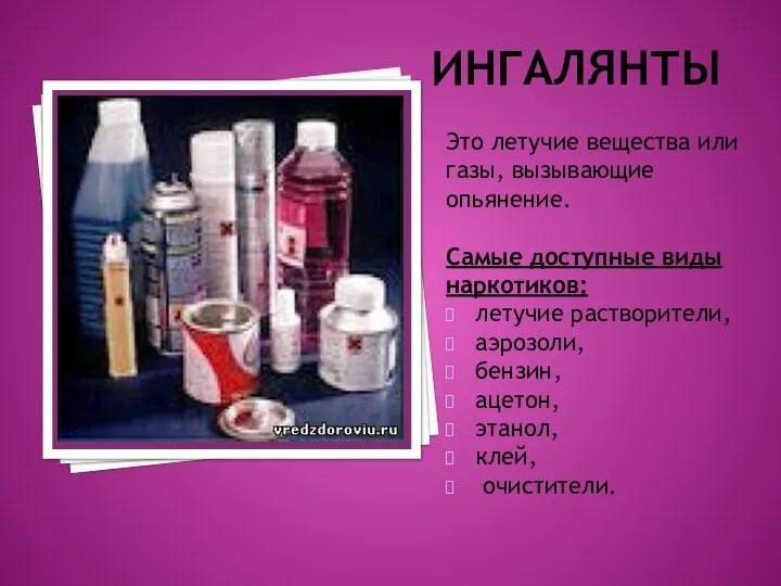 ИНГАЛЯНТЫ Это летучие вещества или газы, вызывающие опьянение. Самые доступные виды