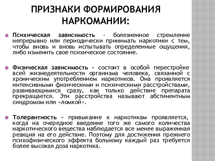 ПРИЗНАКИ ФОРМИРОВАНИЯ НАРКОМАНИИ: Психическая зависимость - болезненное стремление непрерывно или периодически