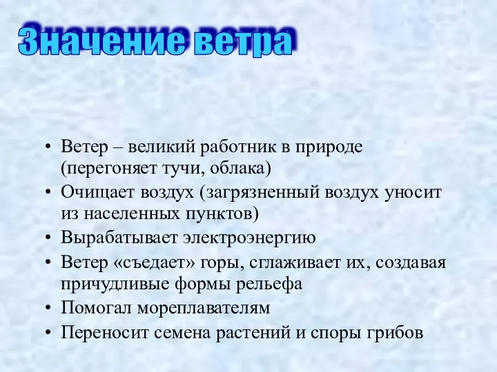 Ветер – великий работник в природе (перегоняет тучи, облака) Очищает воздух