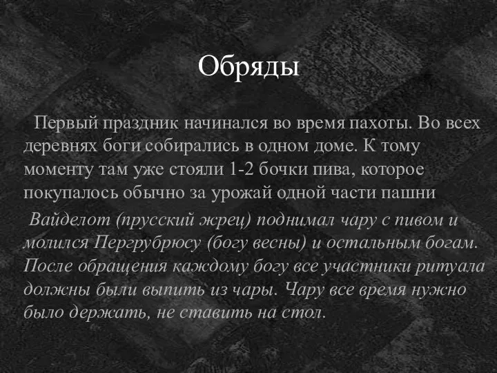 Обряды Первый праздник начинался во время пахоты. Во всех деревнях боги