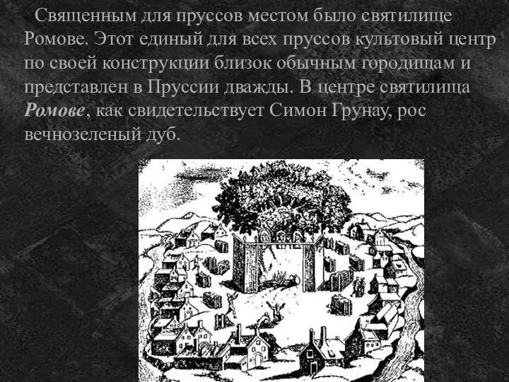 Священным для пруссов местом было святилище Ромове. Этот единый для всех