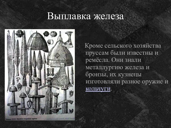 Выплавка железа Кроме сельского хозяйства пруссам были известны и ремёсла. Они