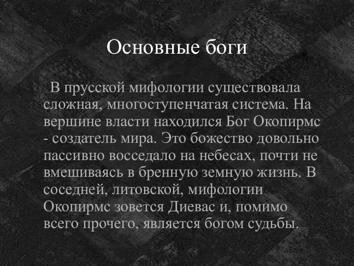 Основные боги В прусской мифологии существовала сложная, многоступенчатая система. На вершине