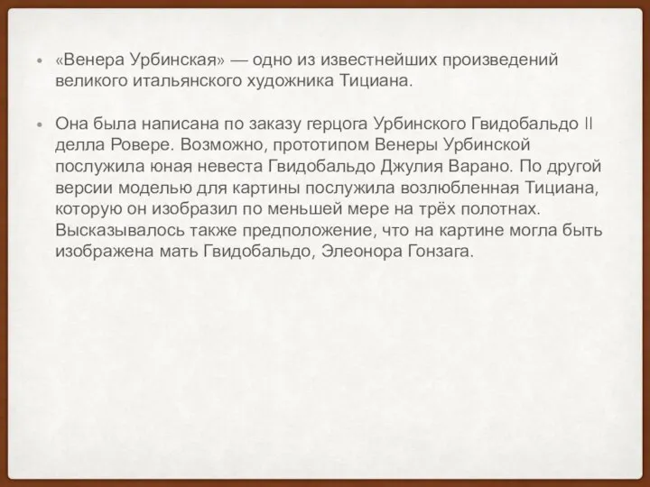 «Венера Урбинская» — одно из известнейших произведений великого итальянского художника Тициана.