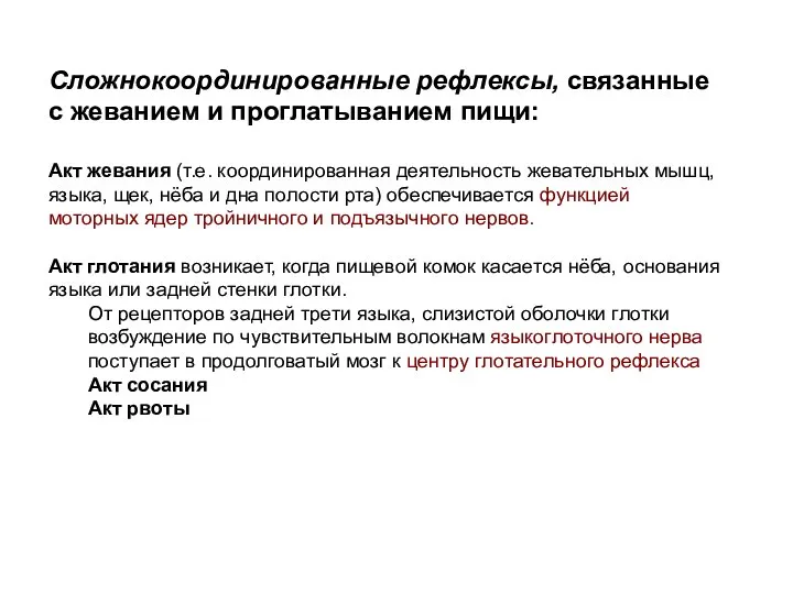 Сложнокоординированные рефлексы, связанные с жеванием и проглатыванием пищи: Акт жевания (т.е.