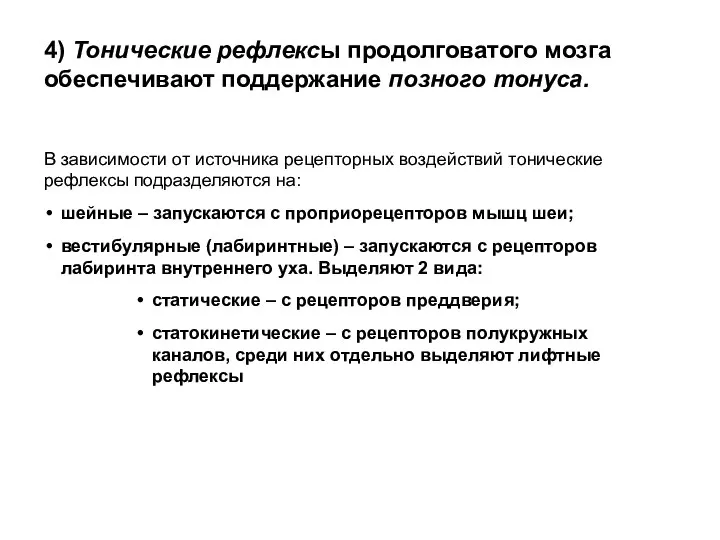 4) Тонические рефлексы продолговатого мозга обеспечивают поддержание позного тонуса. В зависимости