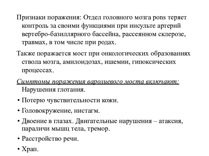 Признаки поражения: Отдел головного мозга pons теряет контроль за своими функциями