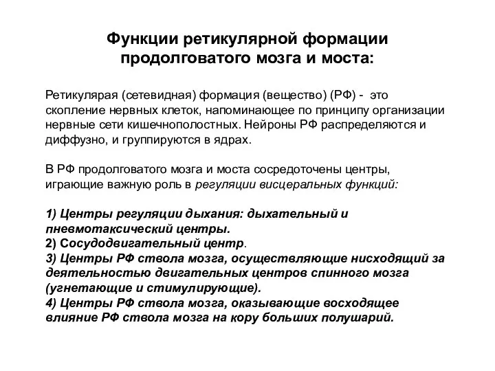 Функции ретикулярной формации продолговатого мозга и моста: Ретикулярая (сетевидная) формация (вещество)