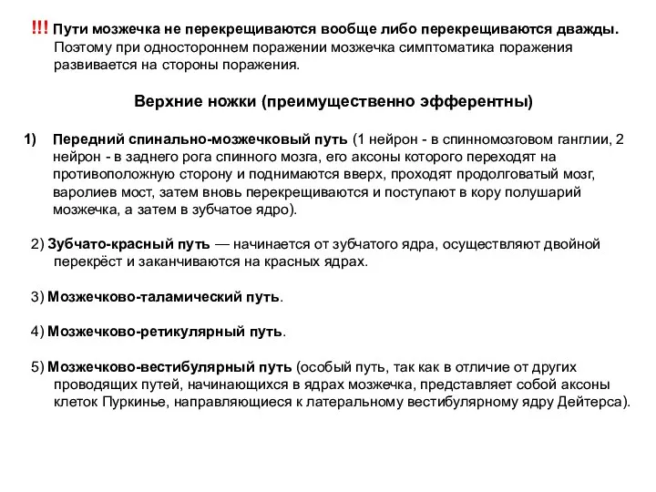 !!! Пути мозжечка не перекрещиваются вообще либо перекрещиваются дважды. Поэтому при