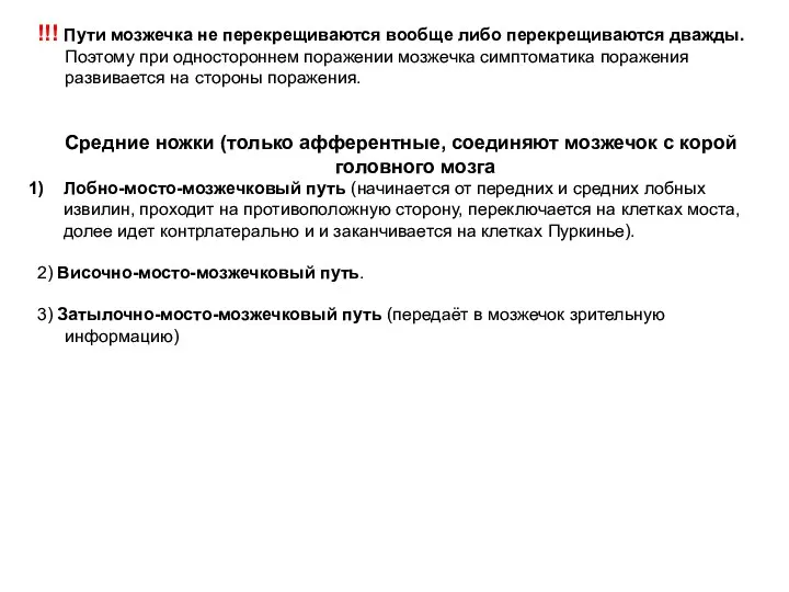 !!! Пути мозжечка не перекрещиваются вообще либо перекрещиваются дважды. Поэтому при