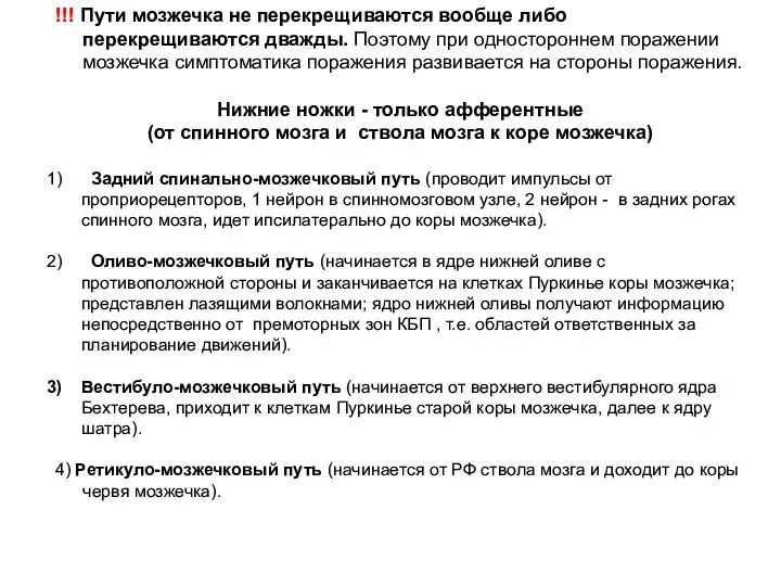 !!! Пути мозжечка не перекрещиваются вообще либо перекрещиваются дважды. Поэтому при