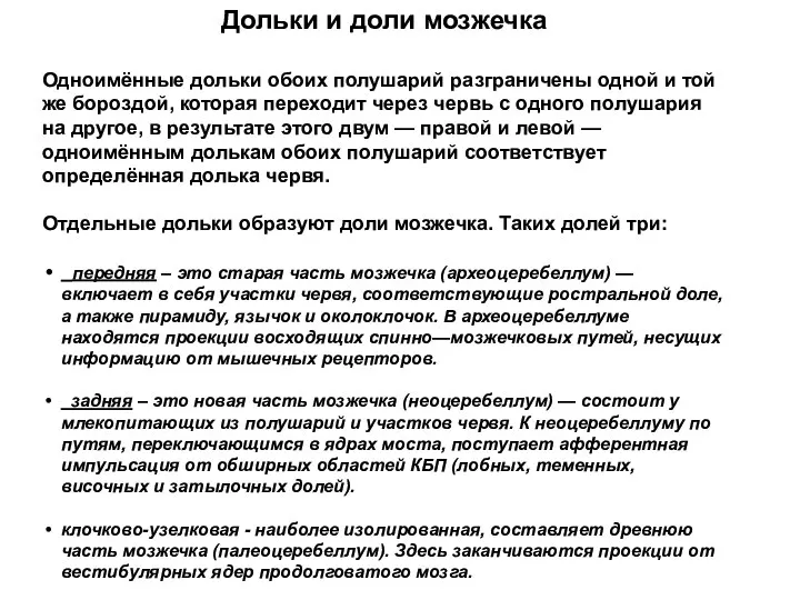 Дольки и доли мозжечка Одноимённые дольки обоих полушарий разграничены одной и