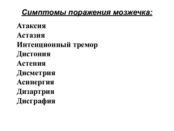 Симптомы поражения мозжечка: Атаксия Астазия Интенционный тремор Дистония Астения Дисметрия Асинергия Дизартрия Дисграфия