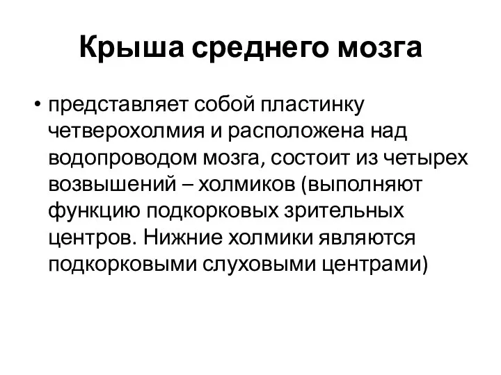 Крыша среднего мозга представляет собой пластинку четверохолмия и расположена над водопроводом