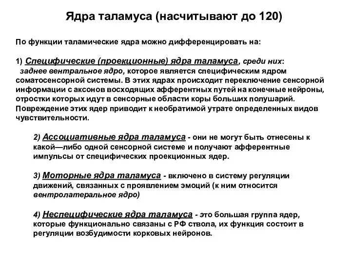 Ядра таламуса (насчитывают до 120) По функции таламические ядра можно дифференцировать