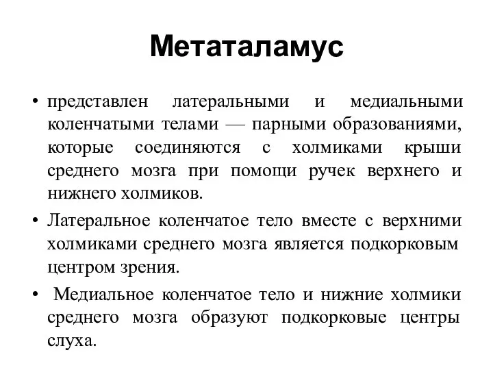 Метаталамус представлен латеральными и медиальными коленчатыми телами — парными образованиями, которые