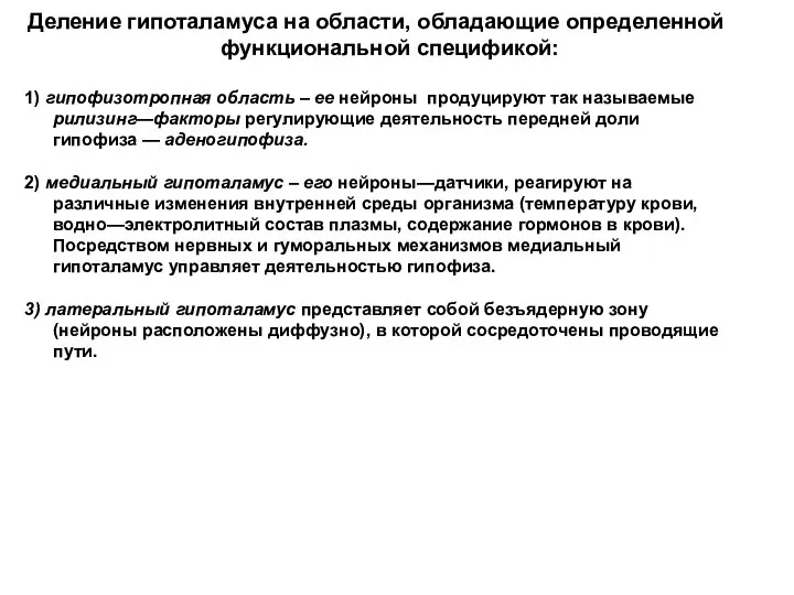 Деление гипоталамуса на области, обладающие определенной функциональной спецификой: 1) гипофизотропная область