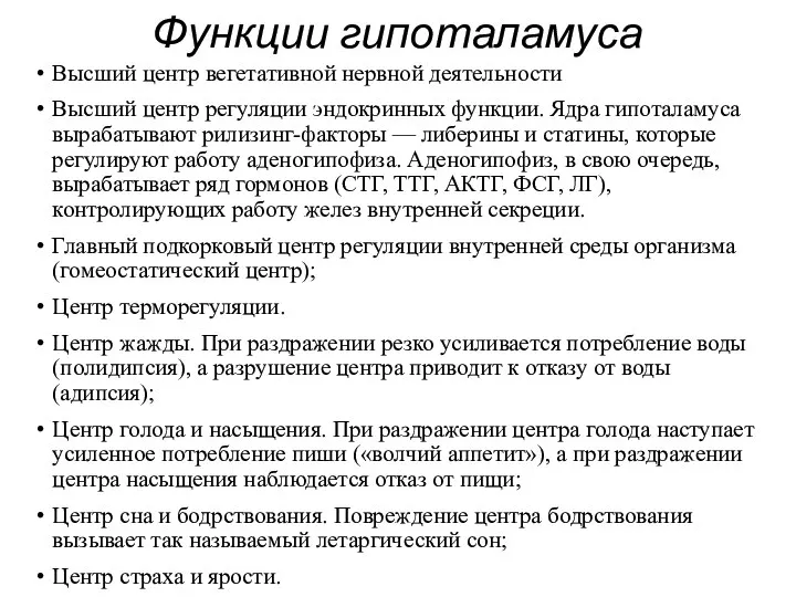 Функции гипоталамуса Высший центр вегетативной нервной деятельности Высший центр регуляции эндокринных