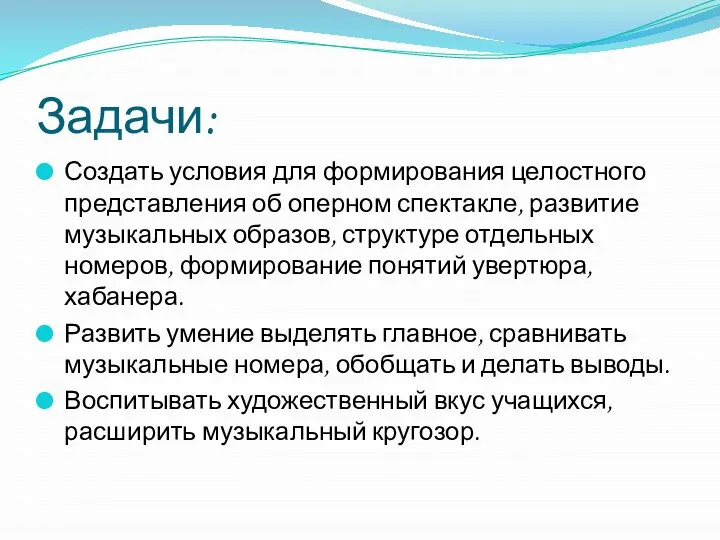 Задачи: Создать условия для формирования целостного представления об оперном спектакле, развитие