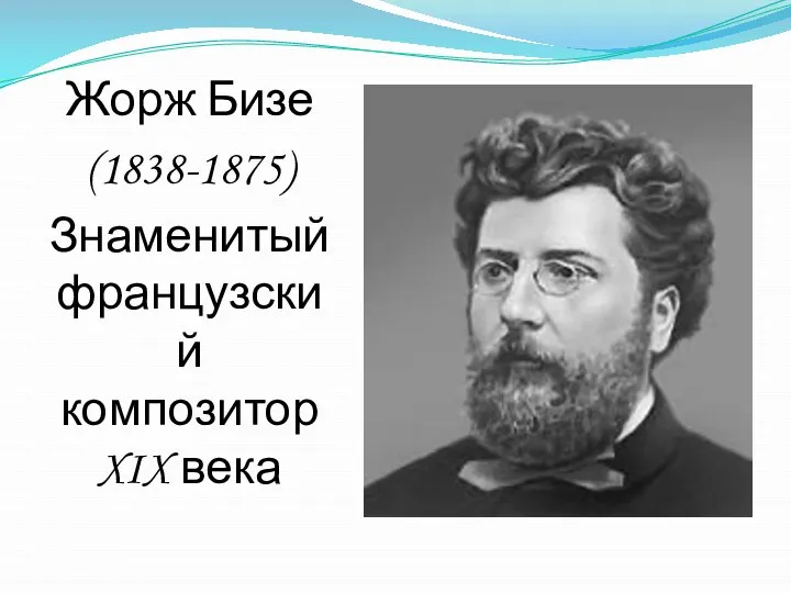 Жорж Бизе (1838-1875) Знаменитый французский композитор XIX века