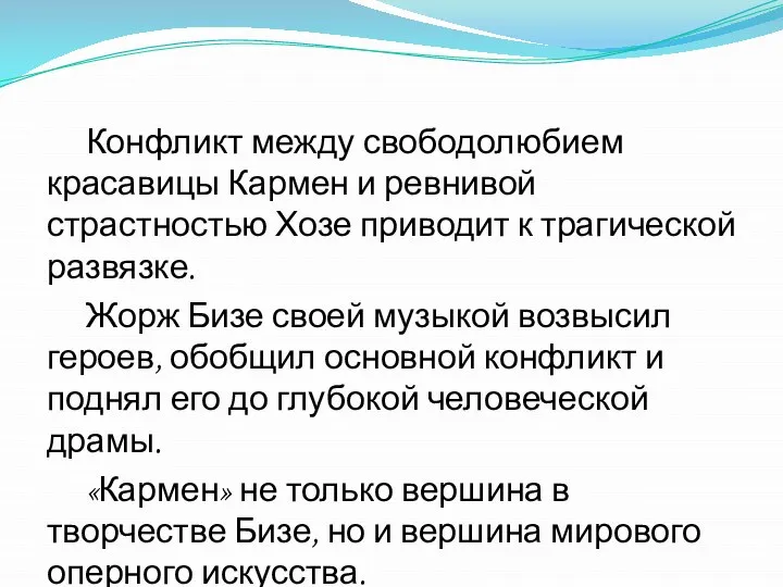 Конфликт между свободолюбием красавицы Кармен и ревнивой страстностью Хозе приводит к