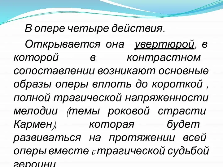 В опере четыре действия. Открывается она увертюрой, в которой в контрастном