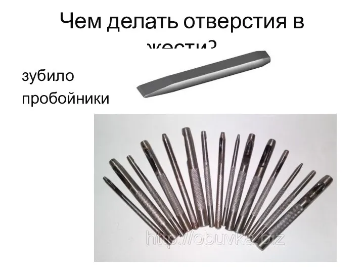 Чем делать отверстия в жести? зубило пробойники