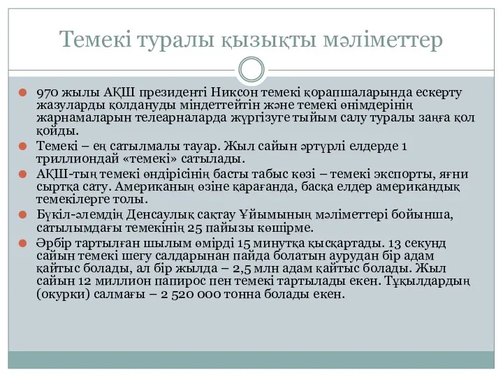 Темекі туралы қызықты мәліметтер 970 жылы АҚШ президенті Никсон темекі қорапшаларында