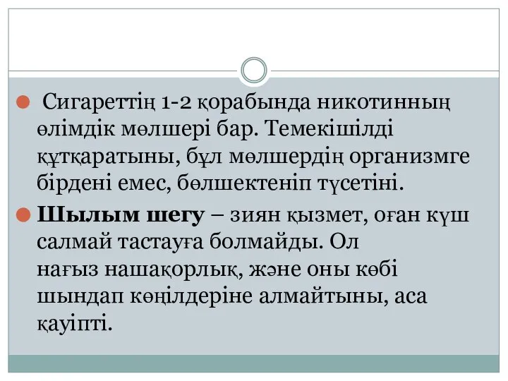 Сигареттің 1-2 қорабында никотинның өлімдік мөлшері бар. Темекішілді құтқаратыны, бұл мөлшердің