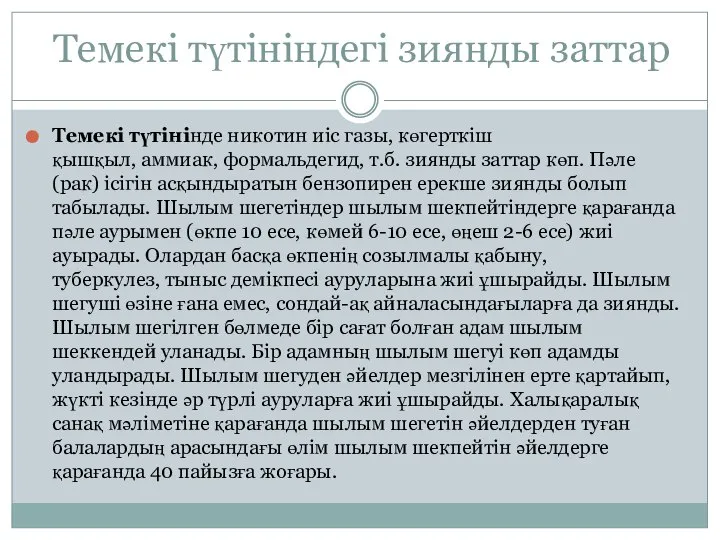 Темекі түтініндегі зиянды заттар Темекі түтінінде никотин иіс газы, көгерткіш қышқыл,