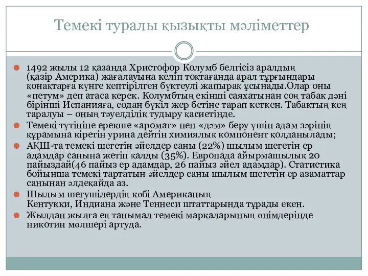 Темекі туралы қызықты мәліметтер 1492 жылы 12 қазанда Христофор Колумб белгісіз