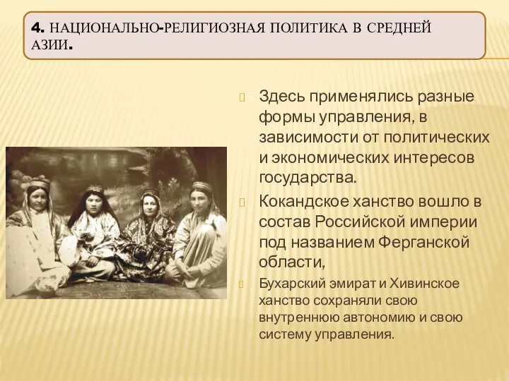 4. НАЦИОНАЛЬНО-РЕЛИГИОЗНАЯ ПОЛИТИКА В СРЕДНЕЙ АЗИИ. Здесь применялись разные формы управления,