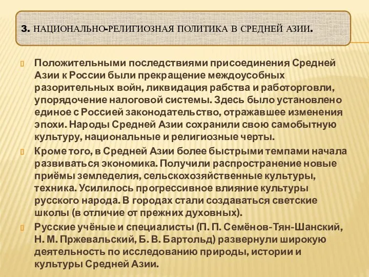 3. НАЦИОНАЛЬНО-РЕЛИГИОЗНАЯ ПОЛИТИКА В СРЕДНЕЙ АЗИИ. Положительными последствиями присоединения Средней Азии