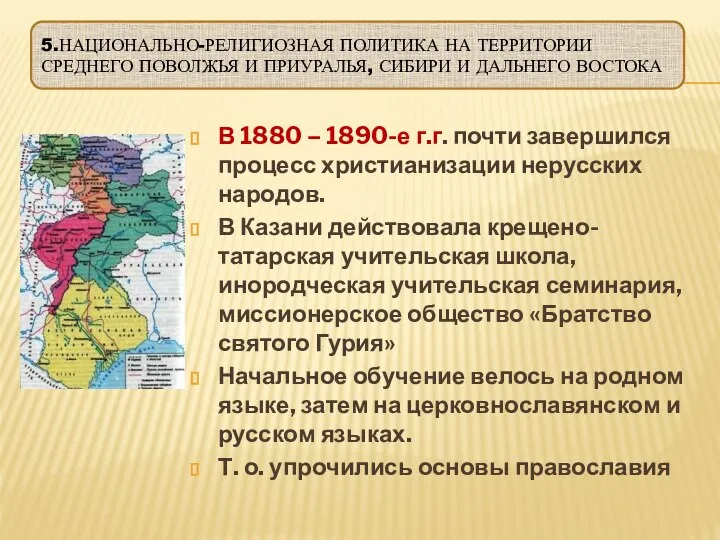 5.НАЦИОНАЛЬНО-РЕЛИГИОЗНАЯ ПОЛИТИКА НА ТЕРРИТОРИИ СРЕДНЕГО ПОВОЛЖЬЯ И ПРИУРАЛЬЯ, СИБИРИ И ДАЛЬНЕГО